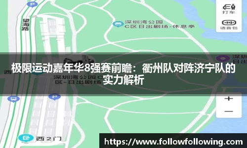 极限运动嘉年华8强赛前瞻：衢州队对阵济宁队的实力解析