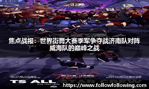 焦点战报：世界街舞大赛季军争夺战济南队对阵威海队的巅峰之战
