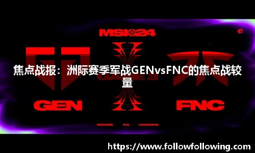 焦点战报：洲际赛季军战GENvsFNC的焦点战较量