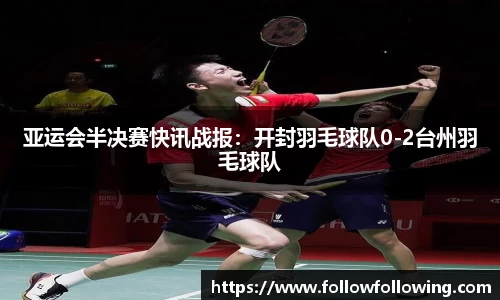 亚运会半决赛快讯战报：开封羽毛球队0-2台州羽毛球队