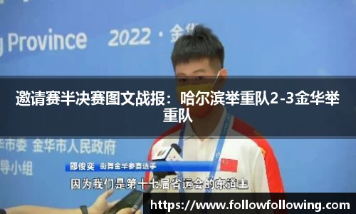 邀请赛半决赛图文战报：哈尔滨举重队2-3金华举重队