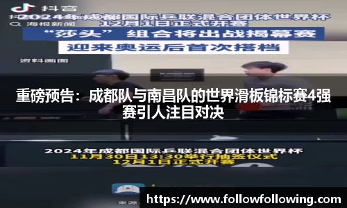 重磅预告：成都队与南昌队的世界滑板锦标赛4强赛引人注目对决