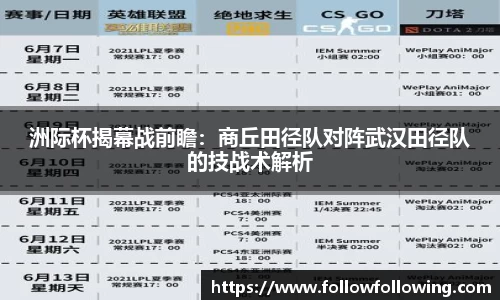 洲际杯揭幕战前瞻：商丘田径队对阵武汉田径队的技战术解析