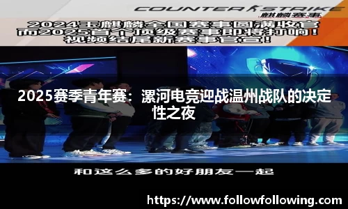 2025赛季青年赛：漯河电竞迎战温州战队的决定性之夜