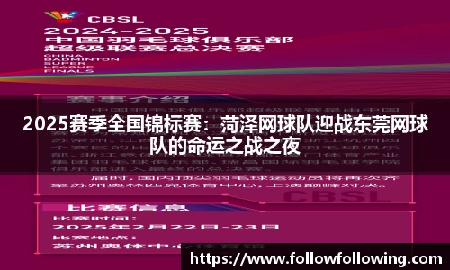 2025赛季全国锦标赛：菏泽网球队迎战东莞网球队的命运之战之夜