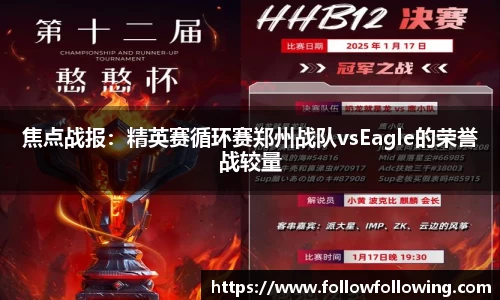 焦点战报：精英赛循环赛郑州战队vsEagle的荣誉战较量