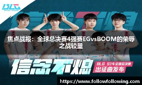 焦点战报：全球总决赛4强赛EGvsBOOM的荣辱之战较量
