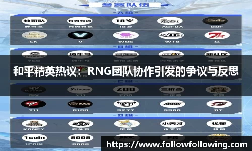 和平精英热议：RNG团队协作引发的争议与反思