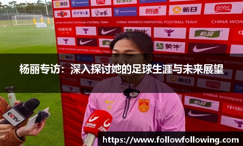 杨丽专访：深入探讨她的足球生涯与未来展望