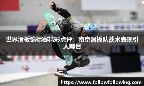 世界滑板锦标赛精彩点评：南京滑板队战术表现引人瞩目