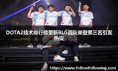 DOTA2技术排行榜更新BLG战队荣登第三名引发热议