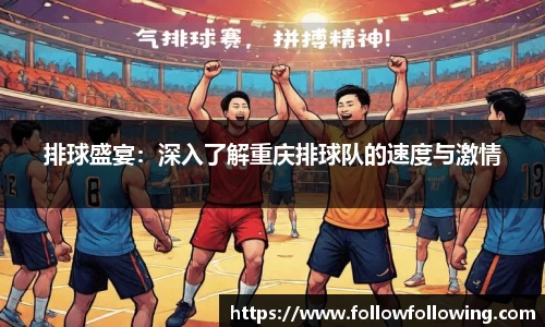 排球盛宴：深入了解重庆排球队的速度与激情