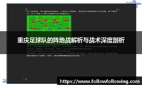 重庆足球队的阵地战解析与战术深度剖析
