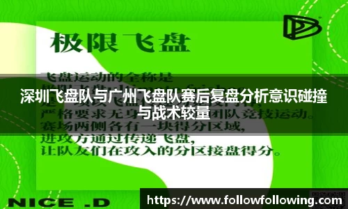 深圳飞盘队与广州飞盘队赛后复盘分析意识碰撞与战术较量