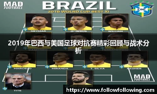 2019年巴西与美国足球对抗赛精彩回顾与战术分析