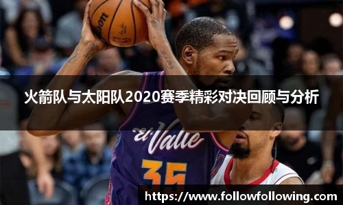 火箭队与太阳队2020赛季精彩对决回顾与分析
