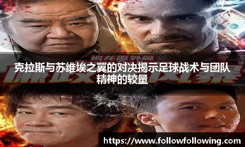克拉斯与苏维埃之翼的对决揭示足球战术与团队精神的较量